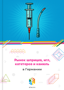 Рынок шприцев, игл, катетеров и канюль в Германии