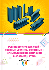 Рынок шпунтовых свай и сварных уголков, фасонных и специальных профилей из железа или стали в Италии