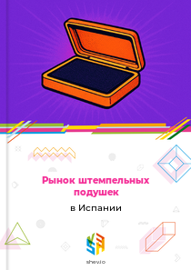 Рынок штемпельных подушек в Испании