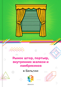 Рынок штор, портьер, внутренних жалюзи и ламбрекенов в Бельгии