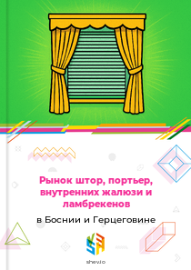 Рынок штор, портьер, внутренних жалюзи и ламбрекенов в Боснии и Герцеговине