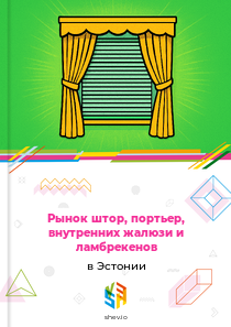 Рынок штор, портьер, внутренних жалюзи и ламбрекенов в Эстонии