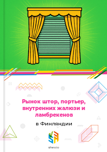 Рынок штор, портьер, внутренних жалюзи и ламбрекенов в Финляндии
