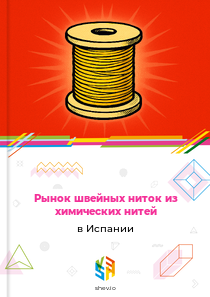 Рынок швейных ниток из химических нитей в Испании
