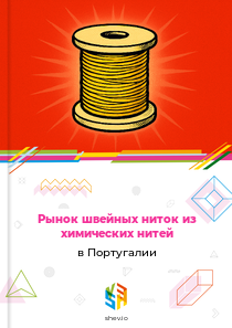 Рынок швейных ниток из химических нитей в Португалии