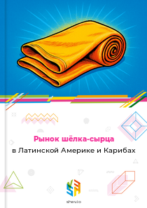 Рынок шёлка-сырца в Латинской Америке и Карибах