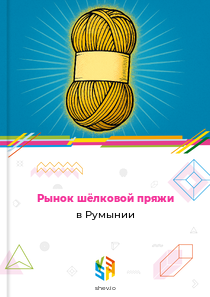 Рынок шёлковой пряжи в Румынии