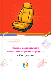 Рынок сидений для автотранспортных средств в Португалии