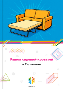 Рынок сидений-кроватей в Германии