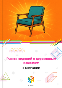 Рынок сидений с деревянным каркасом в Болгарии