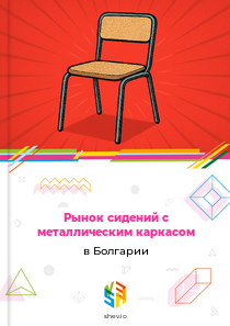 Рынок сидений с металлическим каркасом в Болгарии