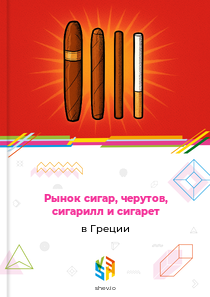Рынок сигар, черутов, сигарилл и сигарет в Греции