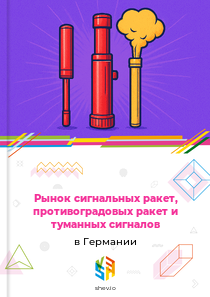 Рынок сигнальных ракет, противоградовых ракет и туманных сигналов в Германии
