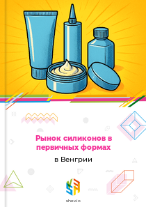 Рынок силиконов в первичных формах в Венгрии