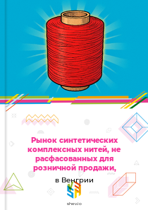 Рынок синтетических комплексных нитей, не расфасованных для розничной продажи, в Венгрии