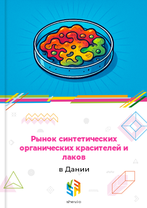Рынок синтетических органических красителей и лаков в Дании