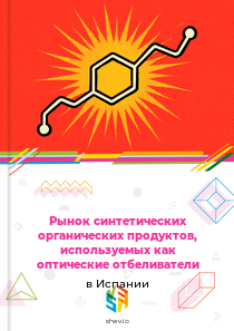 Рынок синтетических органических продуктов, используемых как оптические отбеливатели в Испании