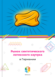 Рынок синтетического латексного каучука в Германии