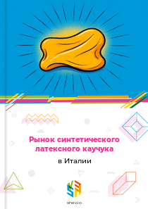 Рынок синтетического латексного каучука в Италии