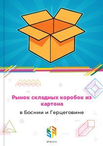 Рынок складных коробок из картона в Боснии и Герцеговине