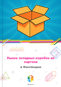 Рынок складных коробок из картона в Финляндии