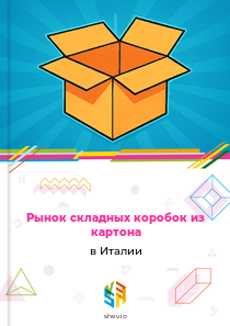 Рынок складных коробок из картона в Италии