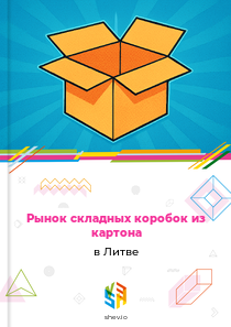 Рынок складных коробок из картона в Литве