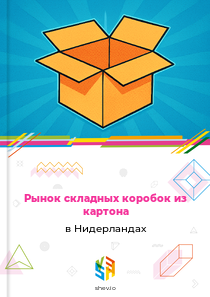 Рынок складных коробок из картона в Нидерландах