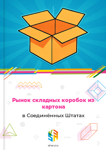 Рынок складных коробок из картона в Соединённых Штатах