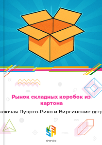 Рынок складных коробок из картона в США, включая Пуэрто-Рико и Виргинские острова США