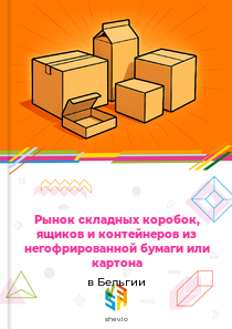 Рынок складных коробок, ящиков и контейнеров из негофрированной бумаги или картона в Бельгии