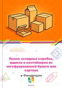 Рынок складных коробок, ящиков и контейнеров из негофрированной бумаги или картона в Финляндии