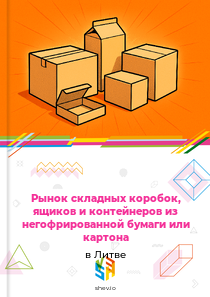 Рынок складных коробок, ящиков и контейнеров из негофрированной бумаги или картона в Литве