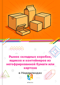 Рынок складных коробок, ящиков и контейнеров из негофрированной бумаги или картона в Нидерландах