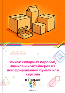 Рынок складных коробок, ящиков и контейнеров из негофрированной бумаги или картона в Польше