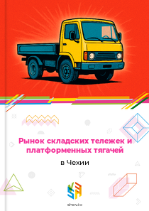 Рынок складских тележек и платформенных тягачей в Чехии