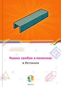 Рынок скобок в полосках в Испании