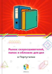 Рынок скоросшивателей, папок и обложек для дел в Португалии