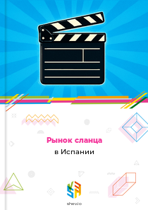 Рынок сланца в Испании