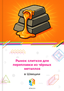 Рынок слитков для переплавки из чёрных металлов в Швеции