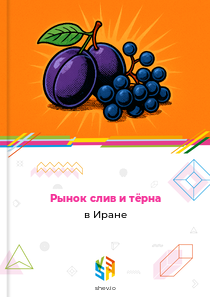 Рынок слив и тёрна в Иране