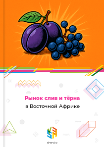 Рынок слив и тёрна в Восточной Африке