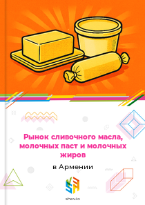 Рынок сливочного масла, молочных паст и молочных жиров в Армении