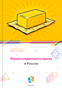 Рынок сливочного масла в России