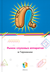 Рынок слуховых аппаратов в Германии