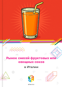 Рынок смесей фруктовых или овощных соков в Италии