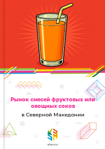 Рынок смесей фруктовых или овощных соков в Северной Македонии