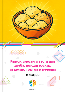 Рынок смесей и теста для хлеба, кондитерских изделий, тортов и печенья в Дании
