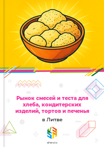 Рынок смесей и теста для хлеба, кондитерских изделий, тортов и печенья в Литве
