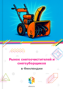 Рынок снегоочистителей и снегоуборщиков в Финляндии